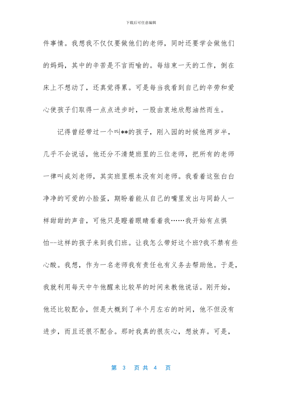 申报教师先进个人事迹材料范文_第3页