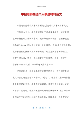 申报教师先进个人事迹材料范文