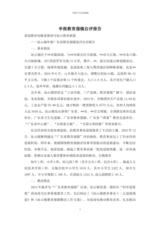申报教育强镇自评报告