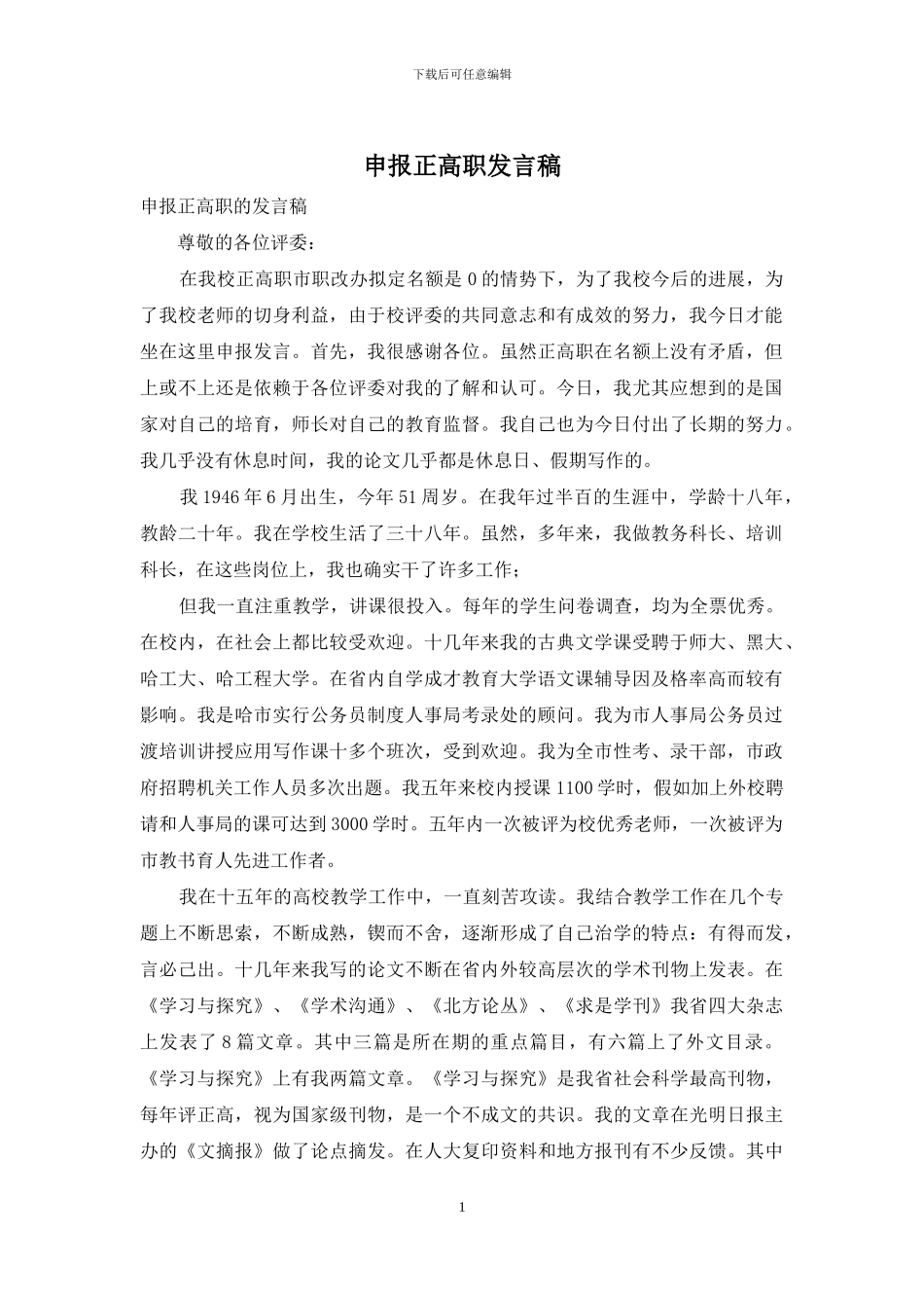 申报正高职发言稿_第1页