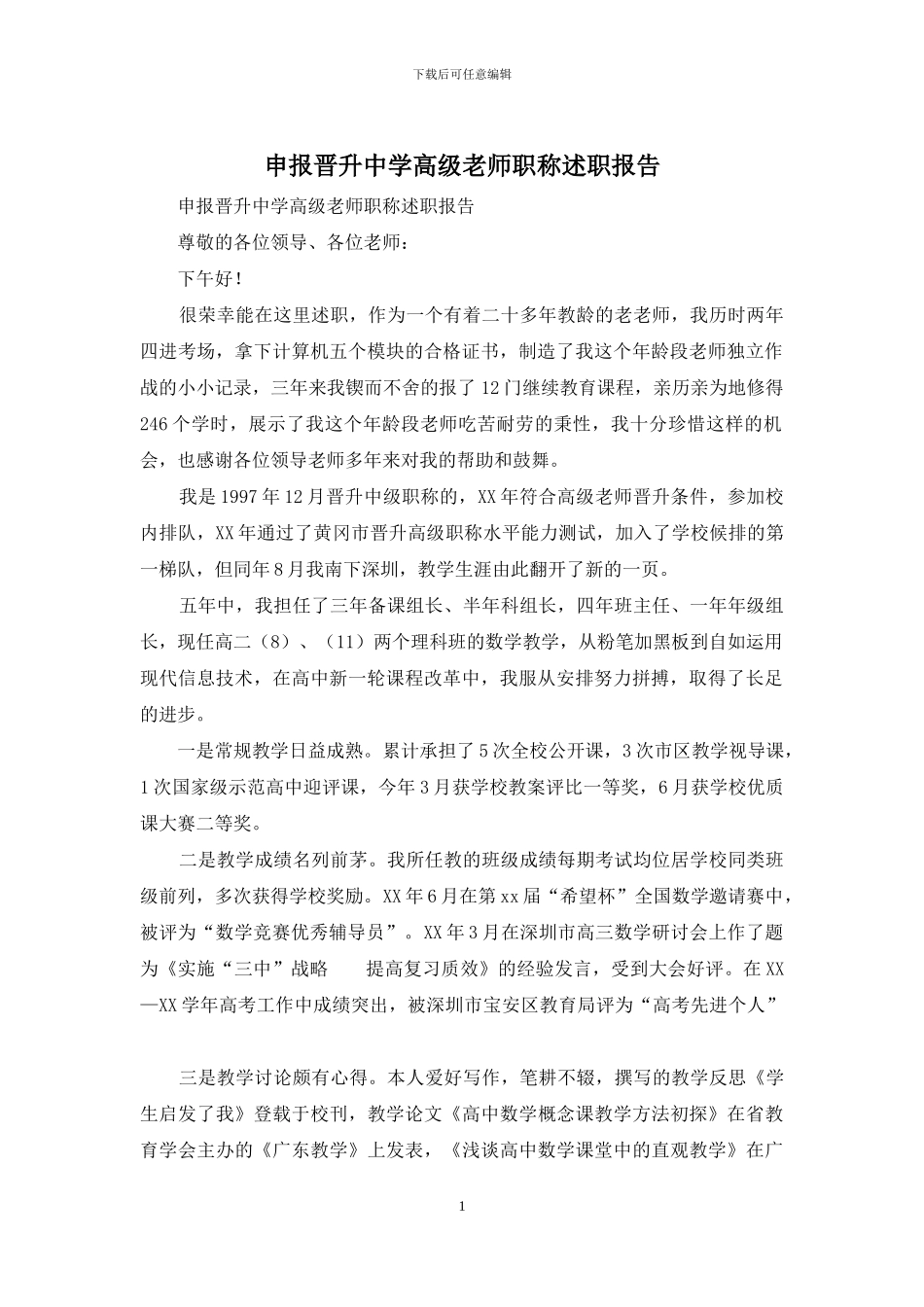 申报晋升中学高级教师职称述职报告_第1页