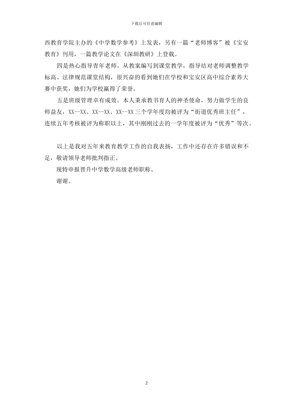 申报晋升中学高级教师职称述职报告_第2页