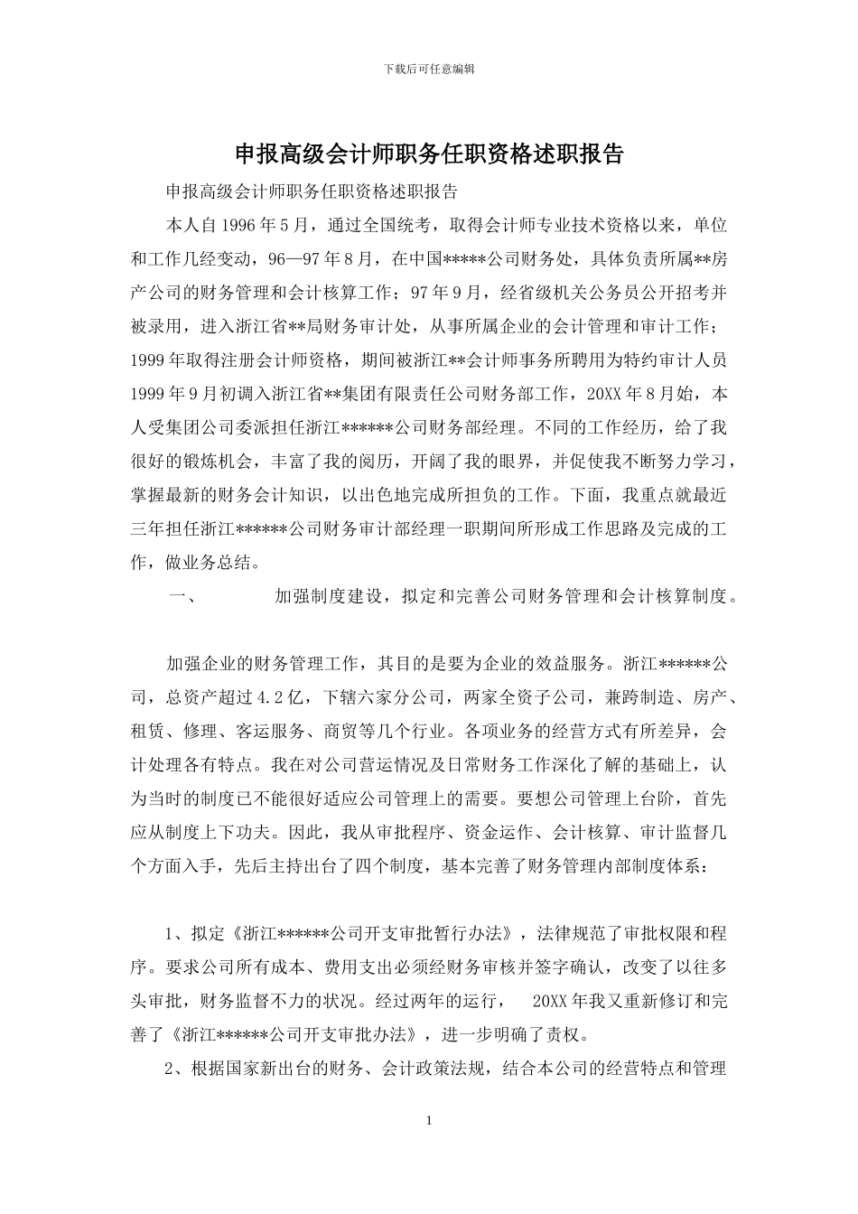 申报高级会计师职务任职资格述职报告_第1页