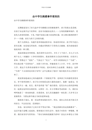 由中学生跳楼事件想到的