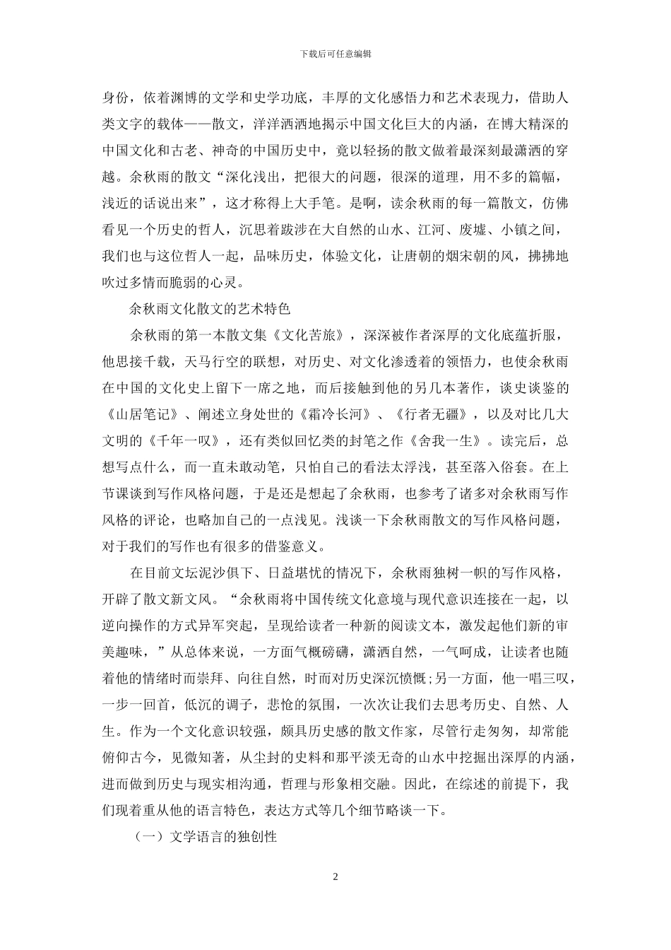 由个体灵魂的张扬到整体精神_第2页