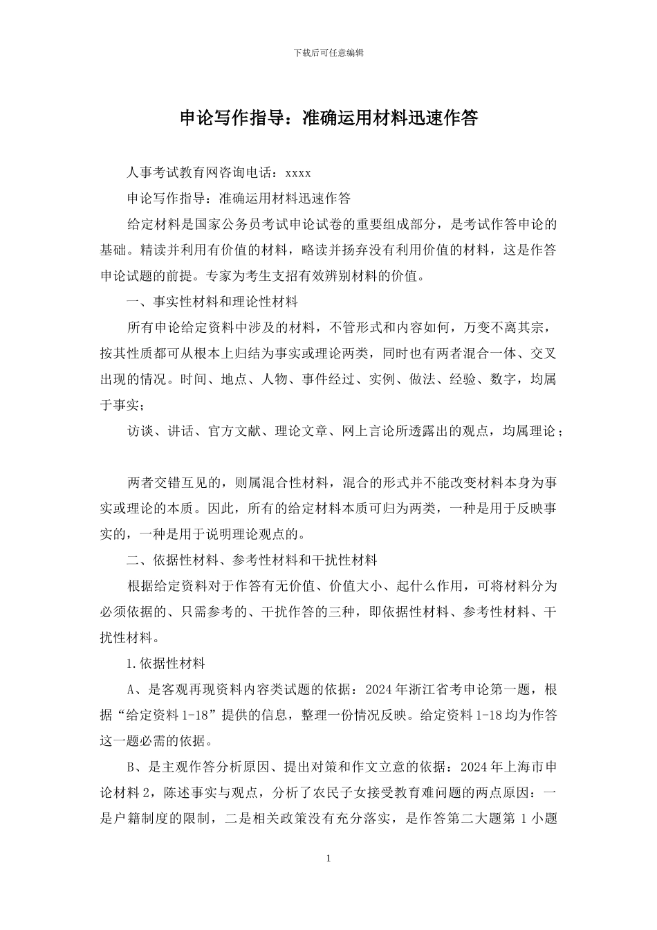 申论写作指导：准确运用材料迅速作答_第1页