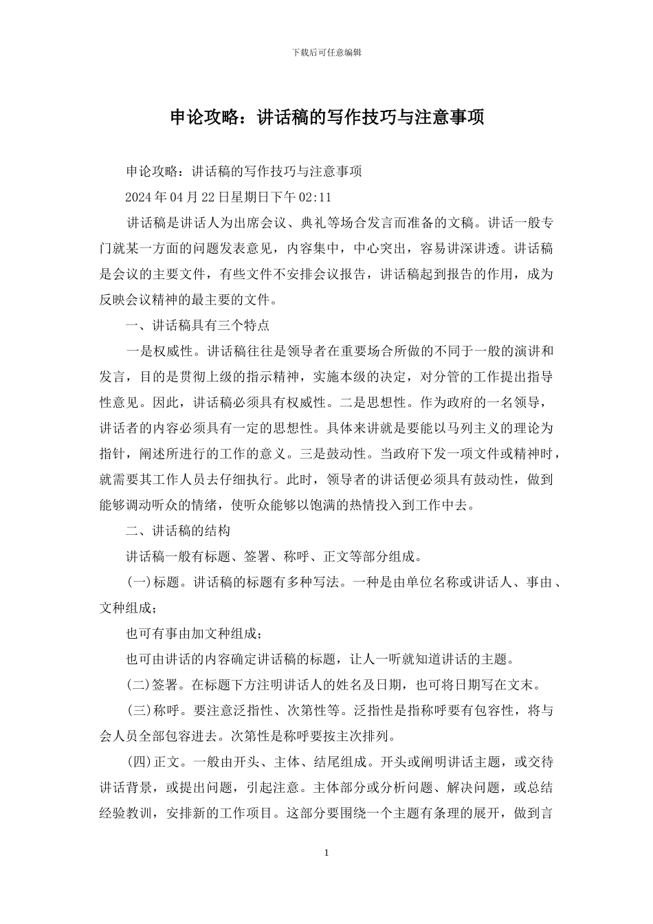 申论攻略：讲话稿的写作技巧与注意事项_第1页