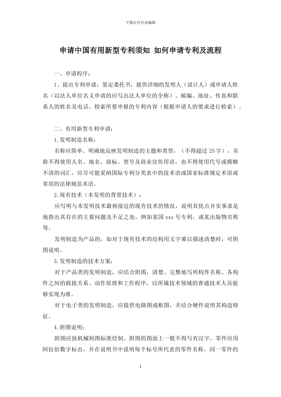 申请中国实用新型专利须知-如何申请专利及流程_第1页