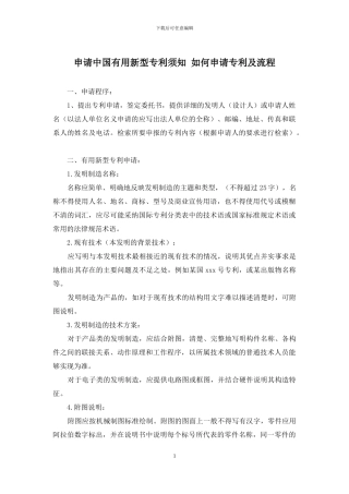 申请中国实用新型专利须知-如何申请专利及流程
