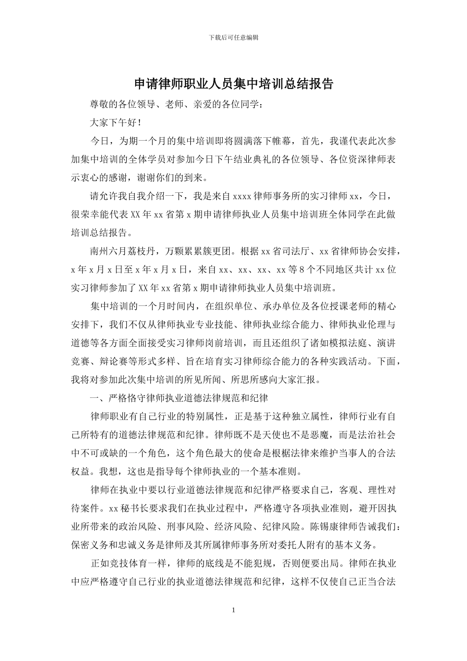 申请律师职业人员集中培训总结报告_第1页