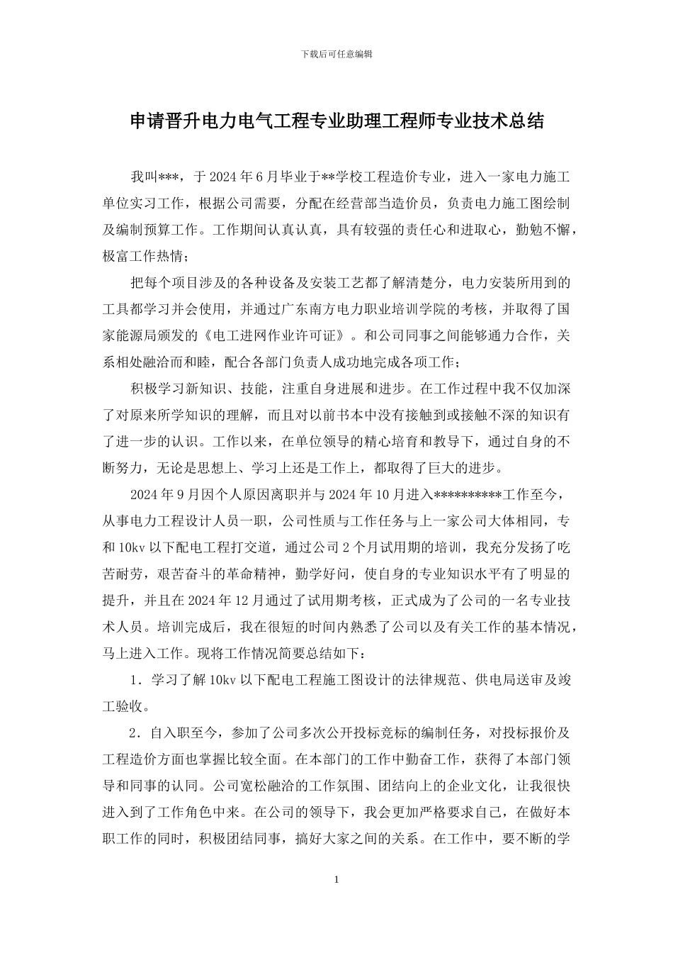 申请晋升电力电气工程专业助理工程师专业技术总结_第1页