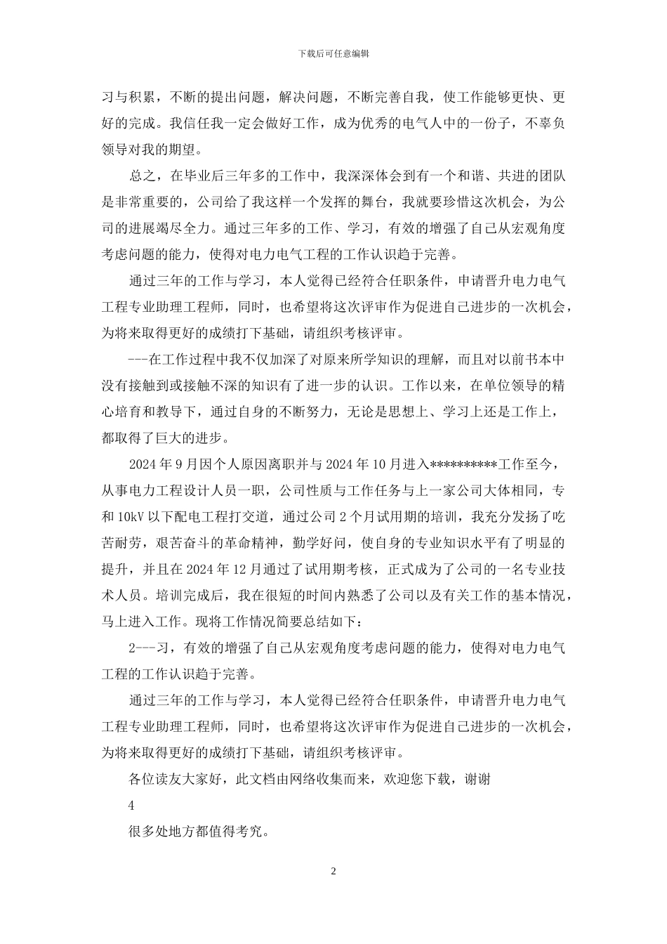 申请晋升电力电气工程专业助理工程师专业技术总结_第2页