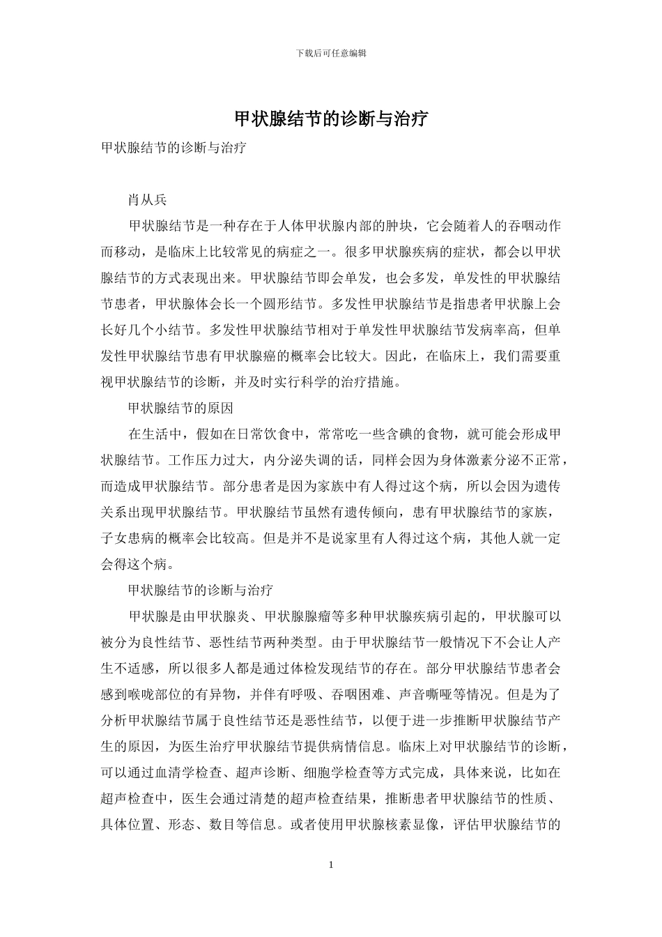 甲状腺结节的诊断与治疗_第1页