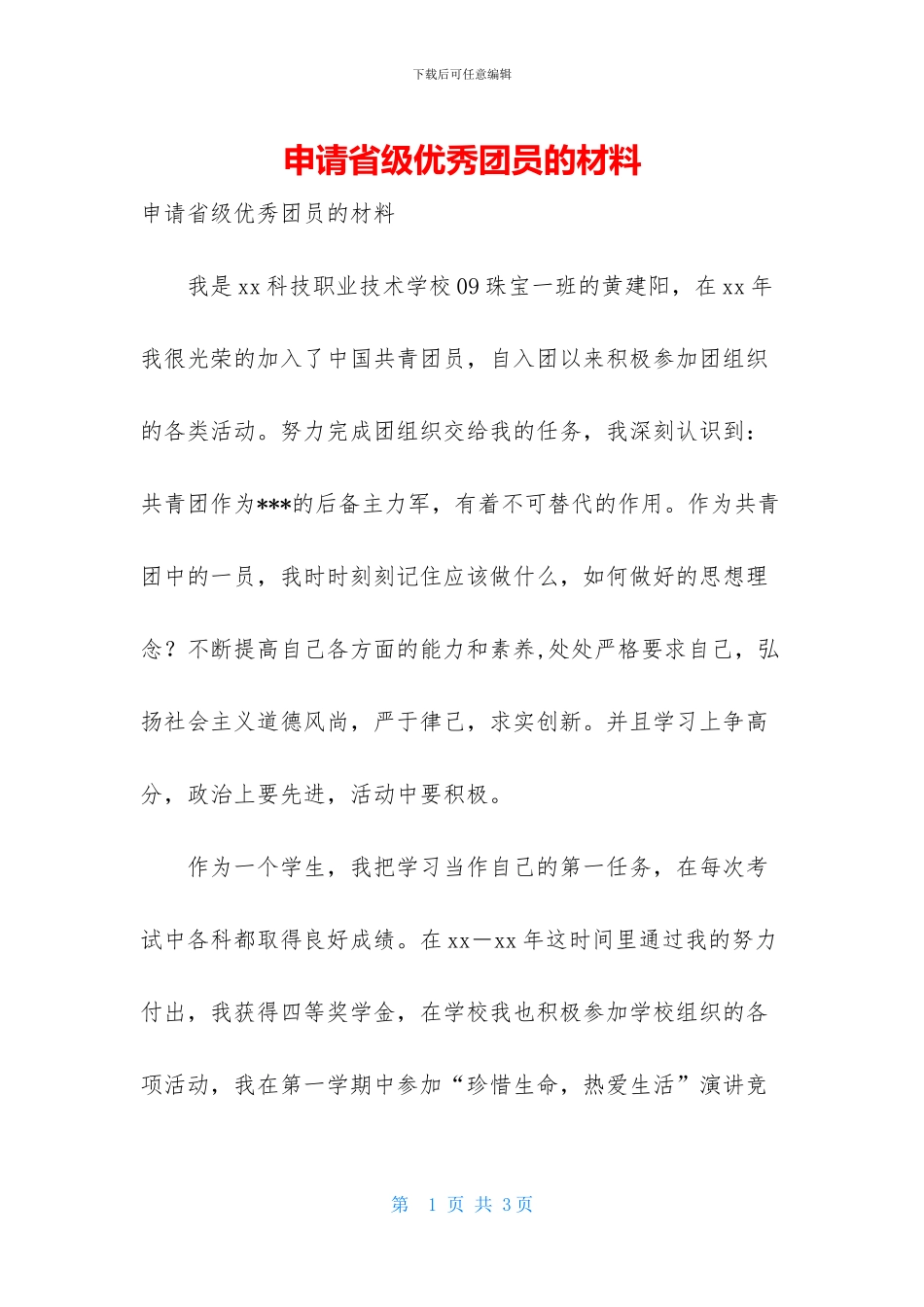 申请省级优秀团员的材料_第1页