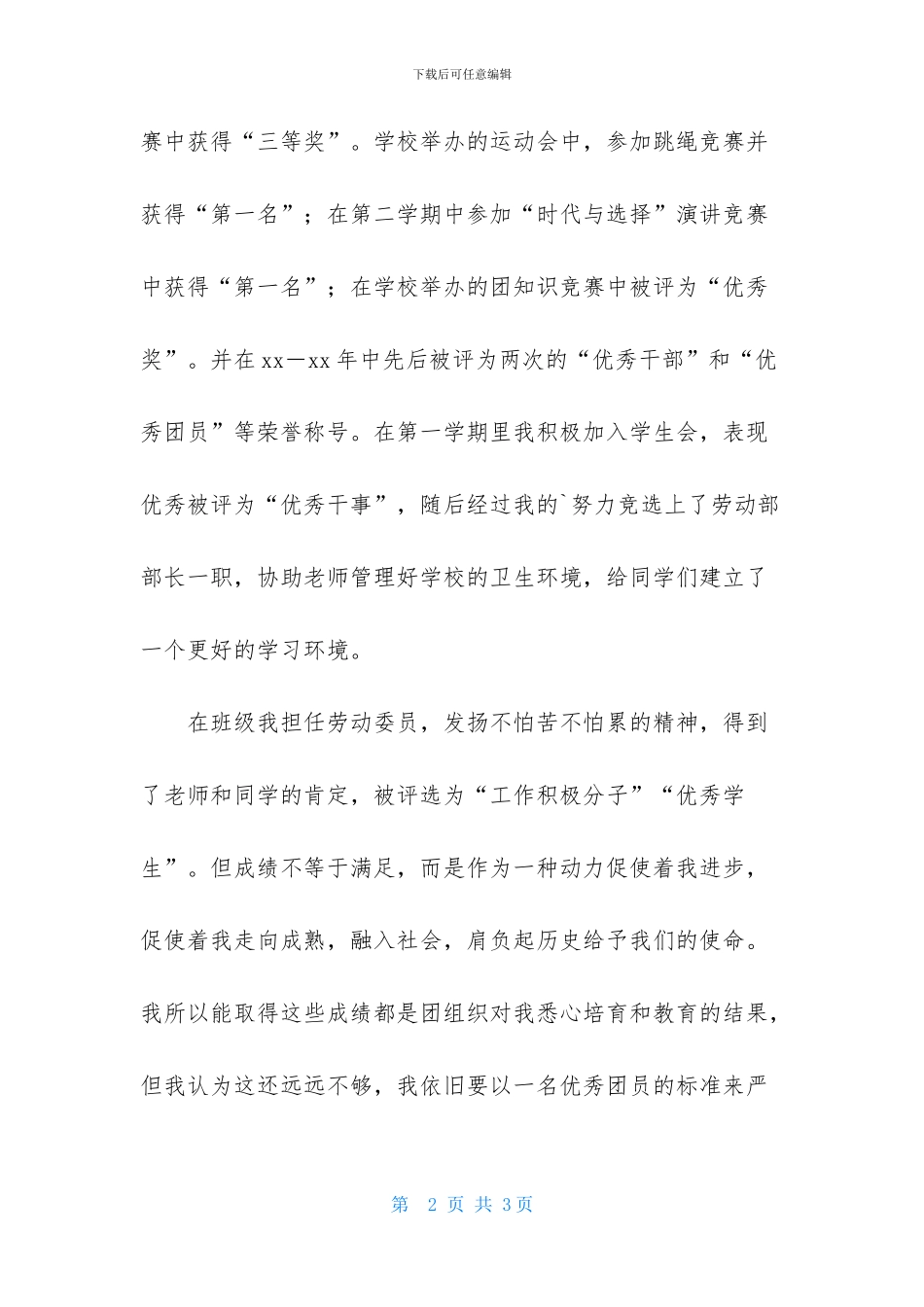 申请省级优秀团员的材料_第2页