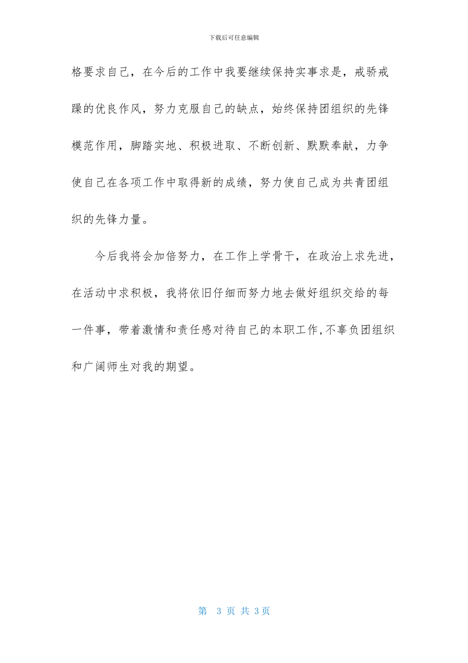 申请省级优秀团员的材料_第3页