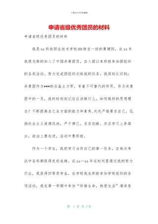 申请省级优秀团员的材料