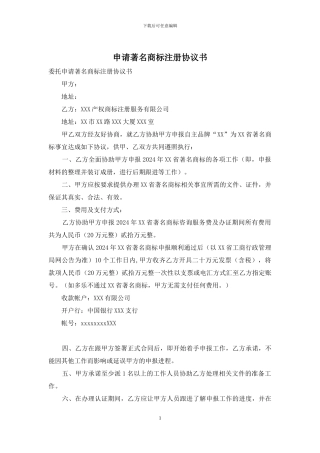 申请著名商标注册协议书