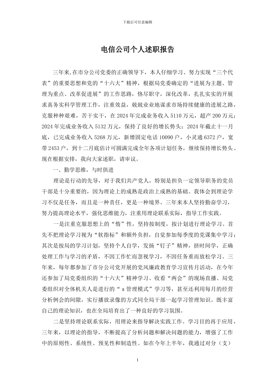 电信公司个人述职报告_第1页