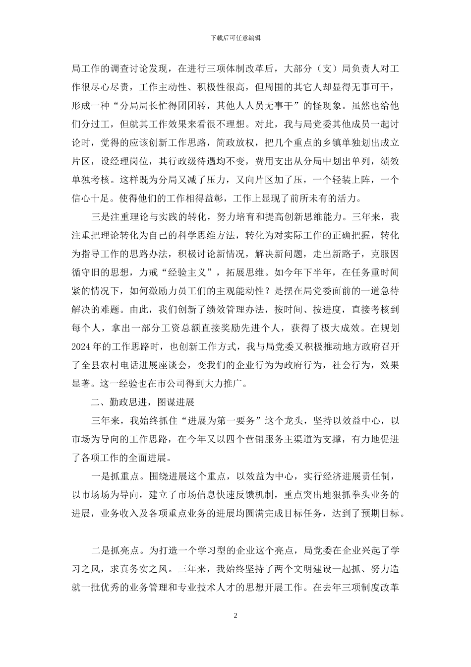 电信公司个人述职报告_第2页