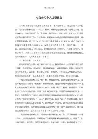 电信公司个人述职报告
