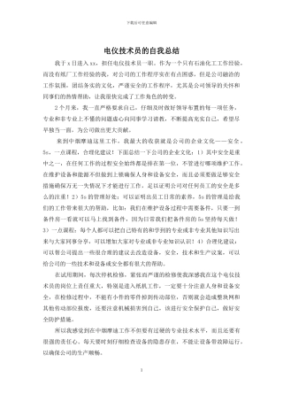 电仪技术员的自我总结
