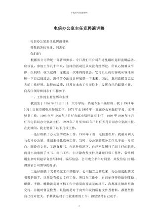 电信办公室主任竞聘演讲稿