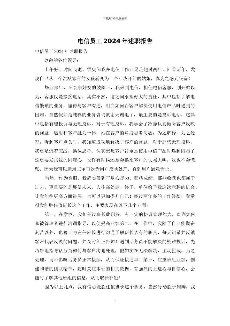 电信员工2024年述职报告_第1页