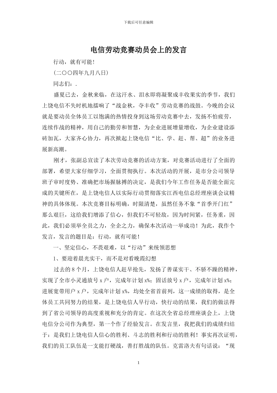 电信劳动竞赛动员会上的发言_第1页