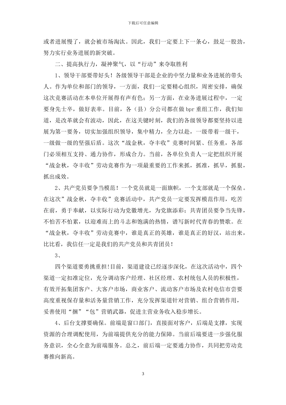 电信劳动竞赛动员会上的发言_第3页