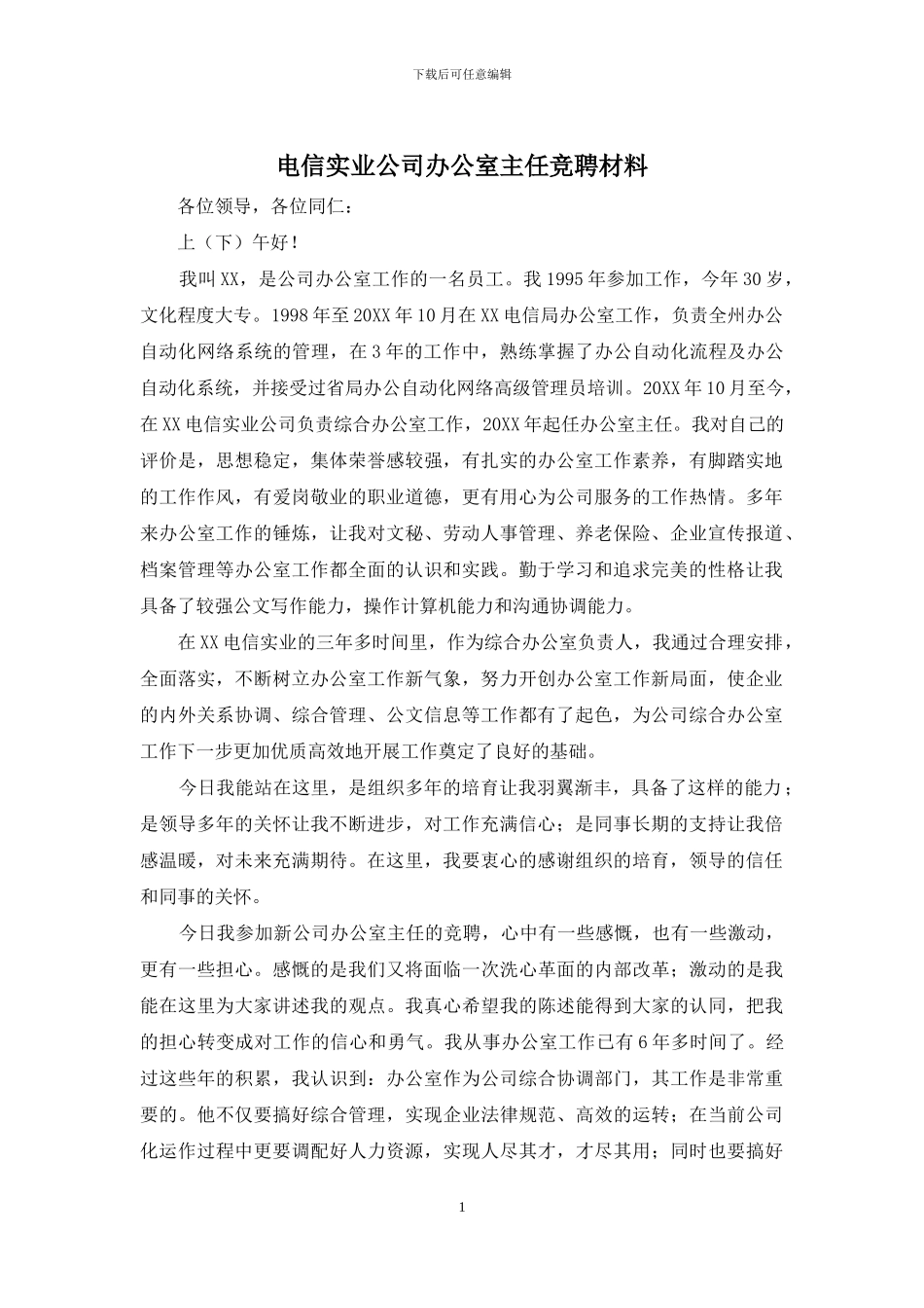 电信实业公司办公室主任竞聘材料_第1页