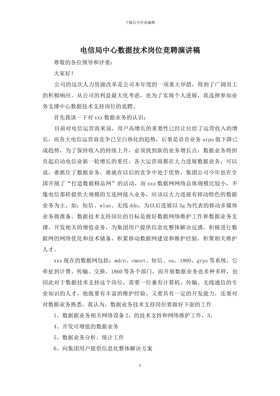电信局中心数据技术岗位竞聘演讲稿_第1页