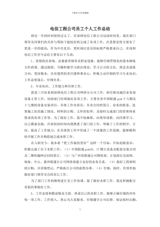 电信工程公司员工个人工作总结