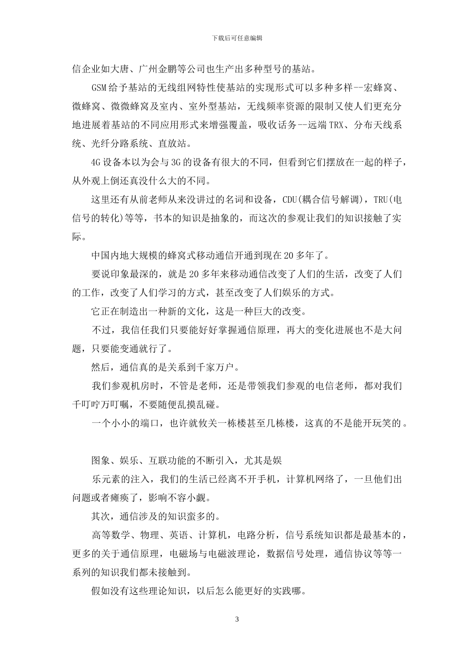 电信的实习报告汇总六篇_第3页