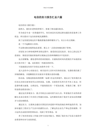 电信的实习报告汇总六篇