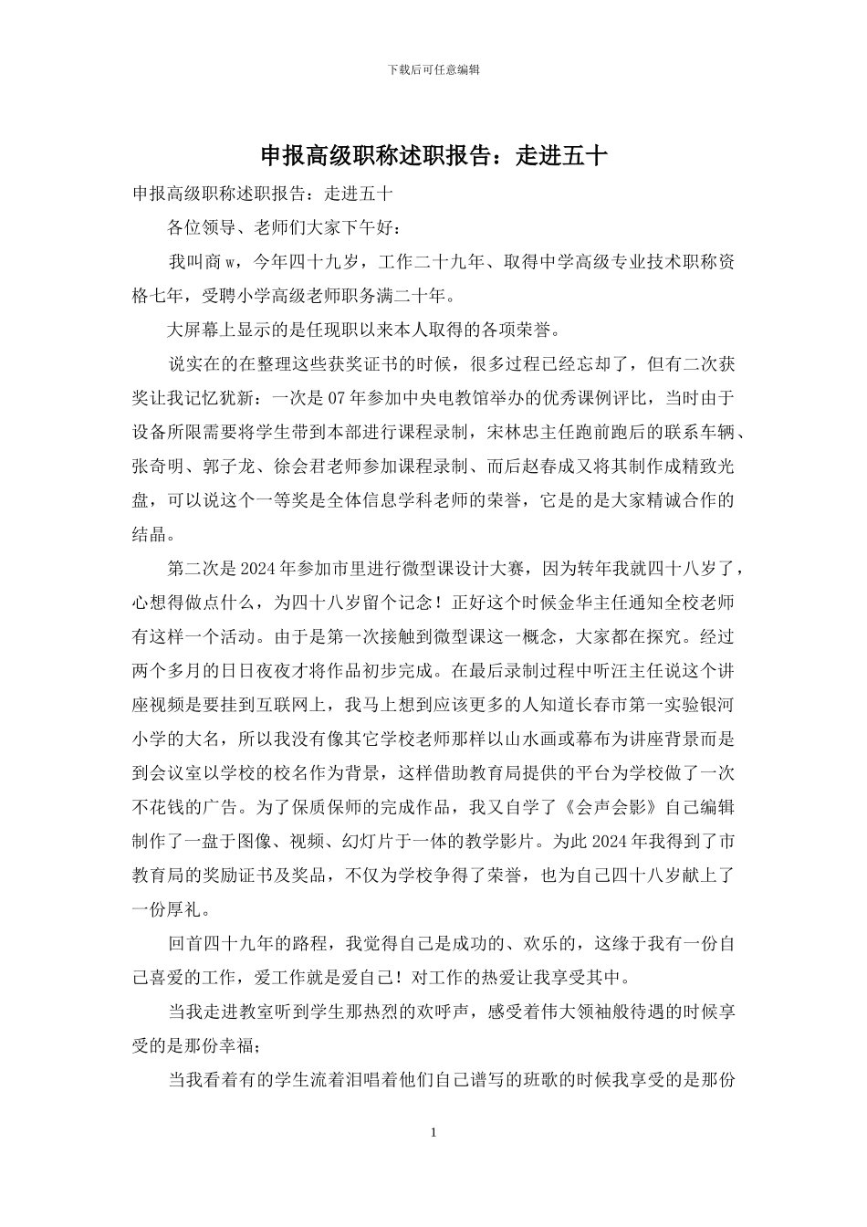 申报高级职称述职报告：走进五十_第1页