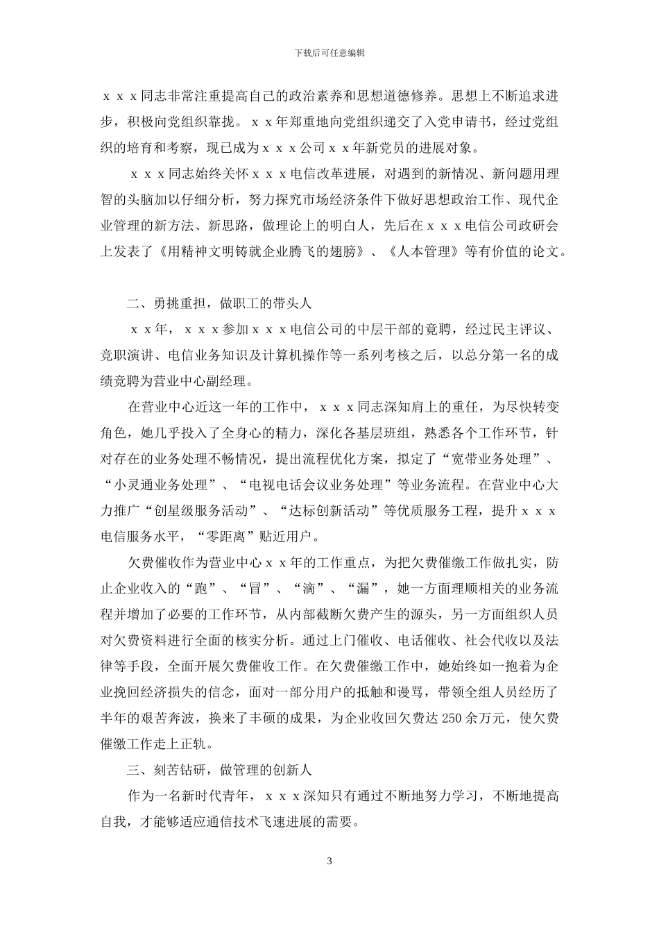 电信系统事迹材料_第3页