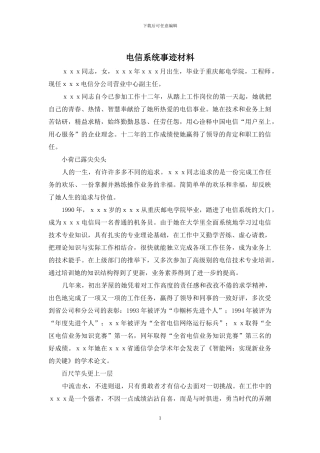 电信系统事迹材料