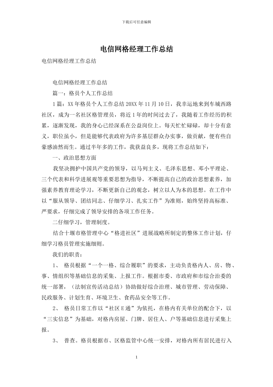 电信网格经理工作总结_第1页