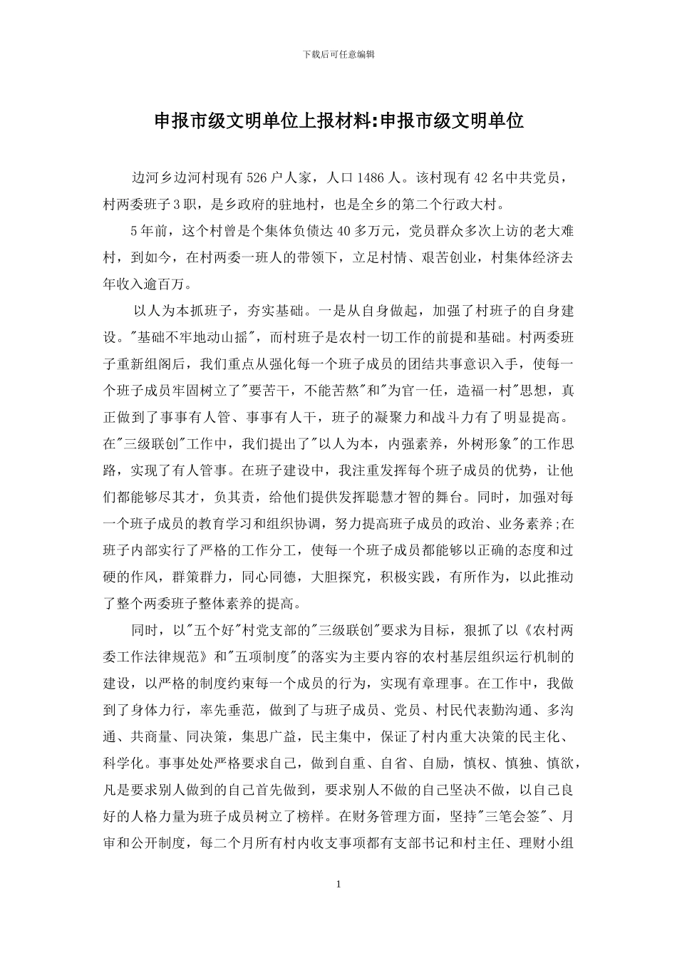 申报市级文明单位上报材料-申报市级文明单位_第1页