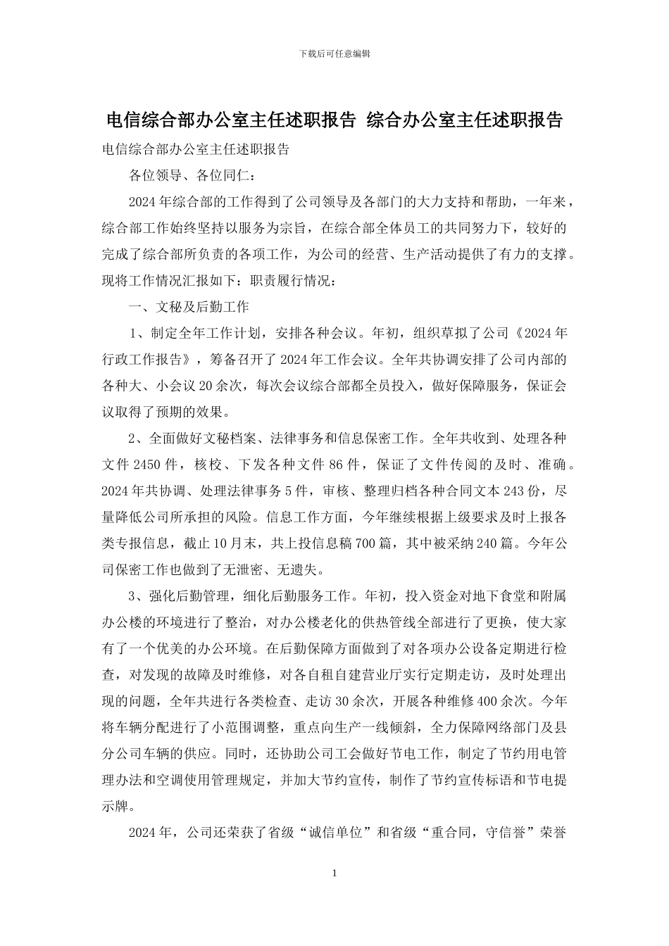 电信综合部办公室主任述职报告-综合办公室主任述职报告_第1页