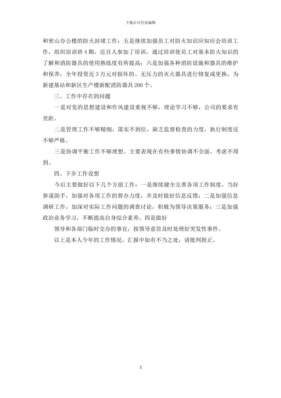 电信综合部办公室主任述职报告-综合办公室主任述职报告_第3页