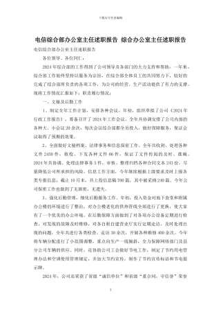 电信综合部办公室主任述职报告-综合办公室主任述职报告