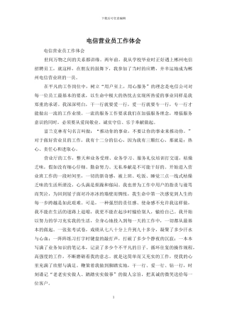 电信营业员工作体会