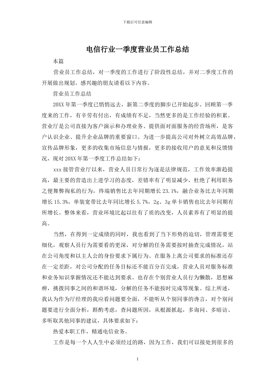 电信行业一季度营业员工作总结_第1页