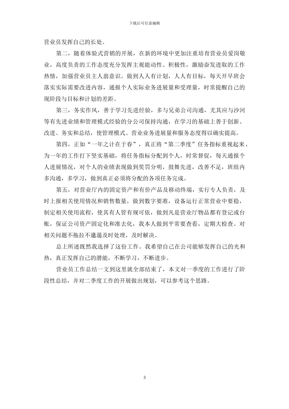 电信行业一季度营业员工作总结_第3页