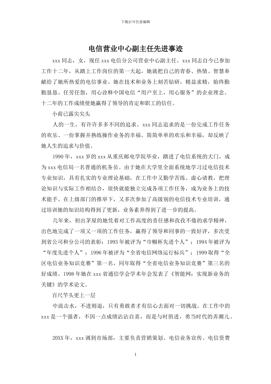 电信营业中心副主任先进事迹_第1页