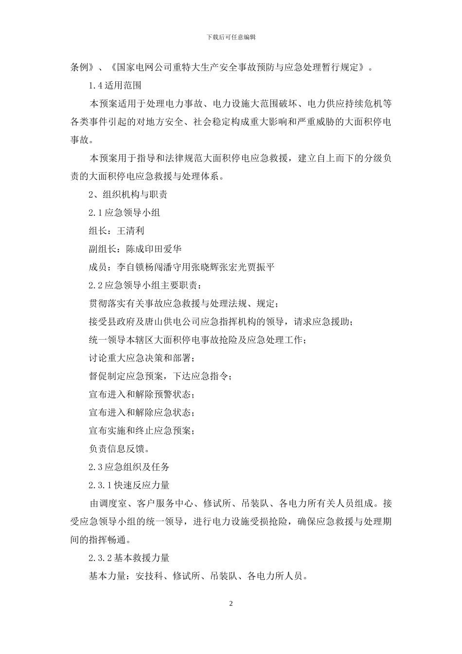 电力事故抢修应急预案_第2页