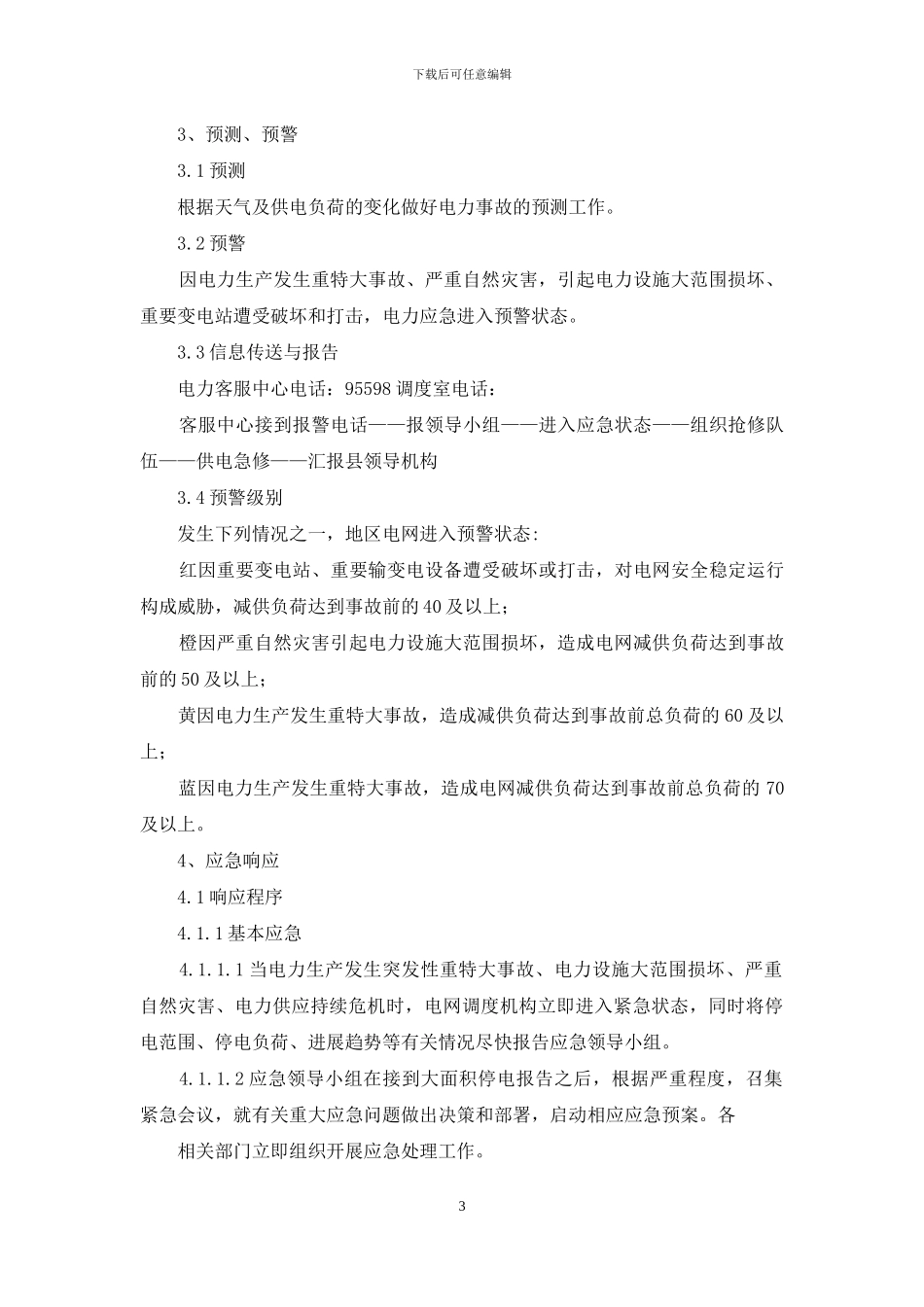 电力事故抢修应急预案_第3页