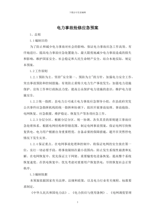 电力事故抢修应急预案